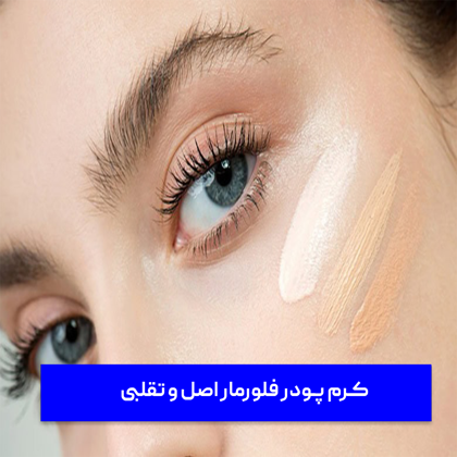 راهکارهای تشخیص "کرم پودر فلورمار اصل و تقلبی"